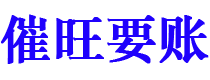 漯河催旺要账公司